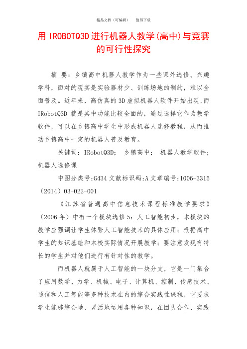 用IROBOTQ3D进行机器人教学(高中)与竞赛的可行性探究
