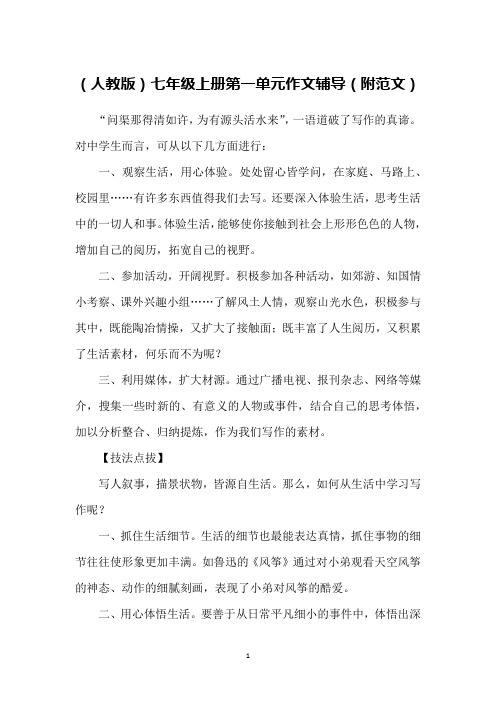 (人教版)七年级上册第一单元作文辅导(附范文)
