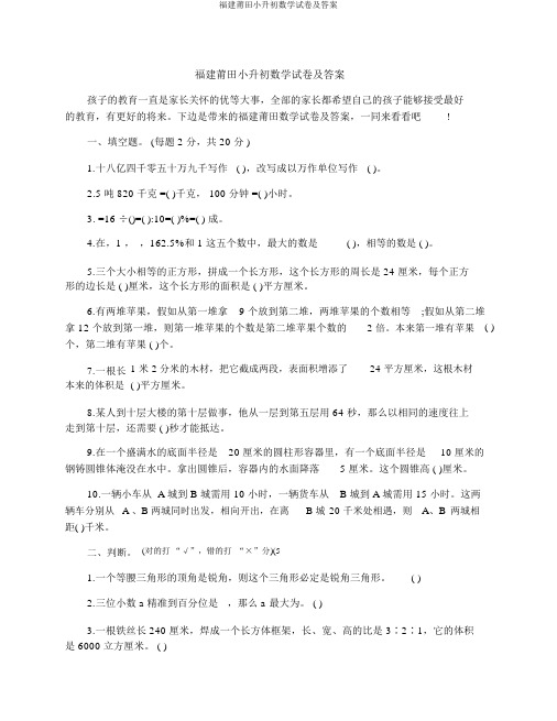 福建莆田小升初数学试卷及答案