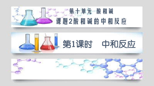 《中和反应》微课一等奖课件