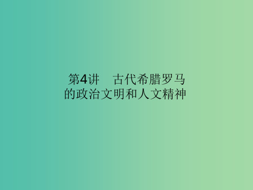 高考历史二轮专题复习 专题四 古代希腊罗马 的政治文明和人文精神