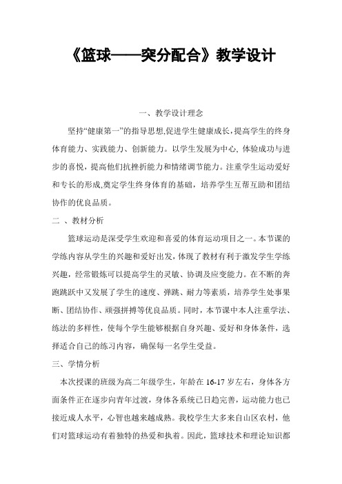 《篮球——突分配合》教学设计