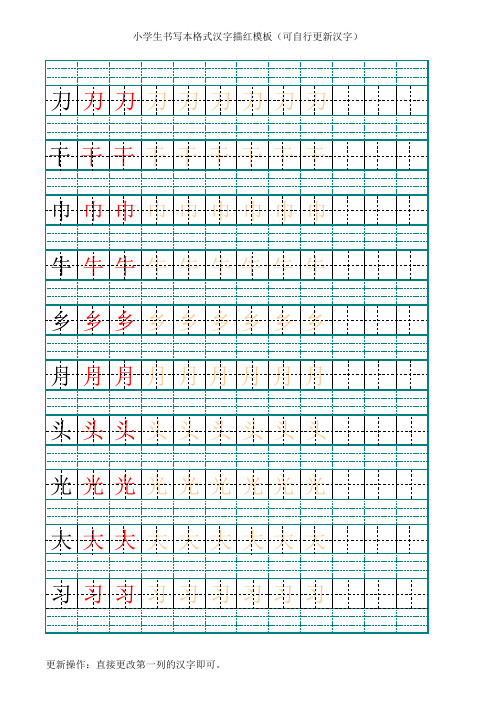 小学生书写本格式汉字描红模板(可自行更新汉字)