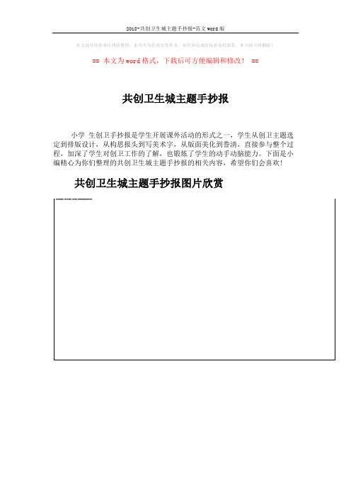 2018-共创卫生城主题手抄报-范文word版 (7页)