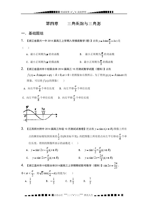 专题04 三角函数与三角形-2014届高三名校数学(理)试题解析分项汇编(第02期) Word版无答案[ 高考]