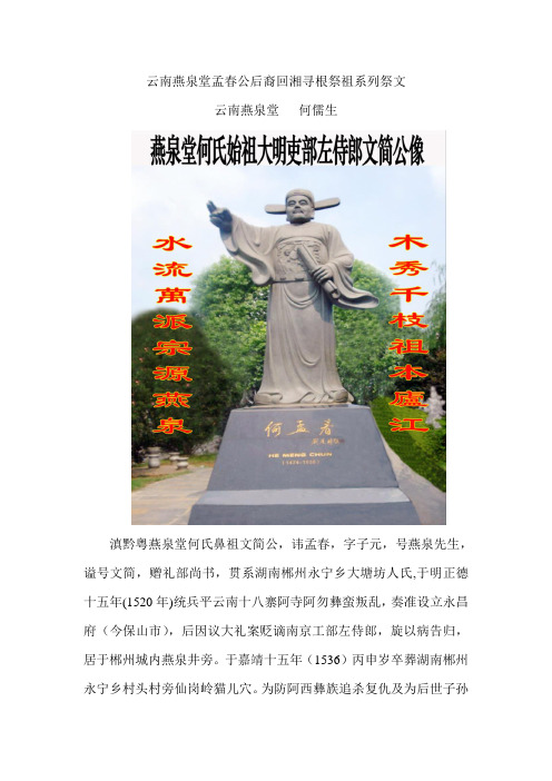 滇黔粤何氏燕泉堂何孟春后裔回湘寻根祭祖系列祭文
