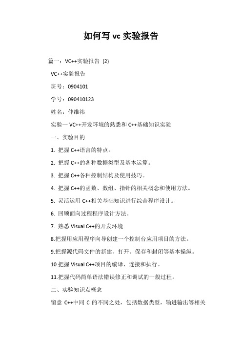 如何写vc实验报告