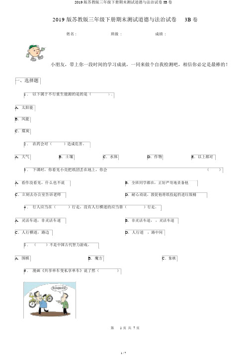 2019版苏教版三年级下册期末测试道德与法治试卷3B卷
