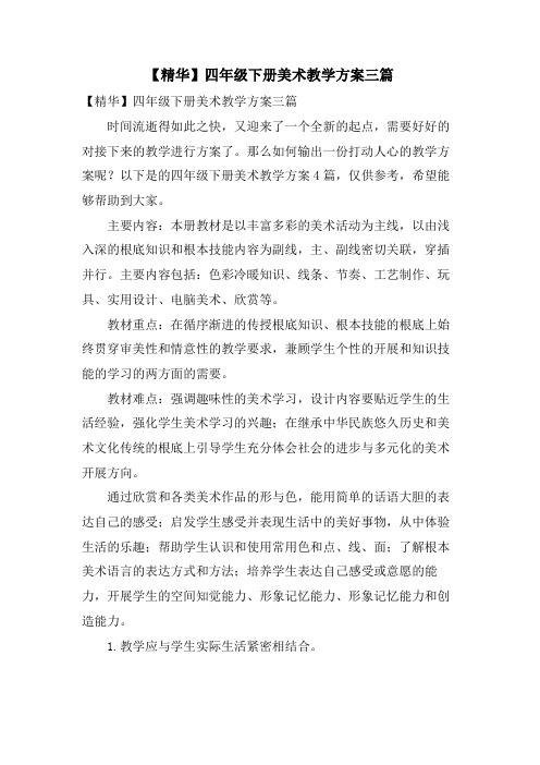 四年级下册美术教学计划三篇