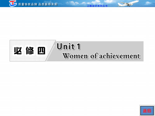 第一部分  必修四  Unit1 Women of achievement 2