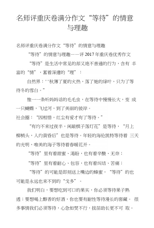 名师评重庆卷满分作文“等待”的情意与理趣