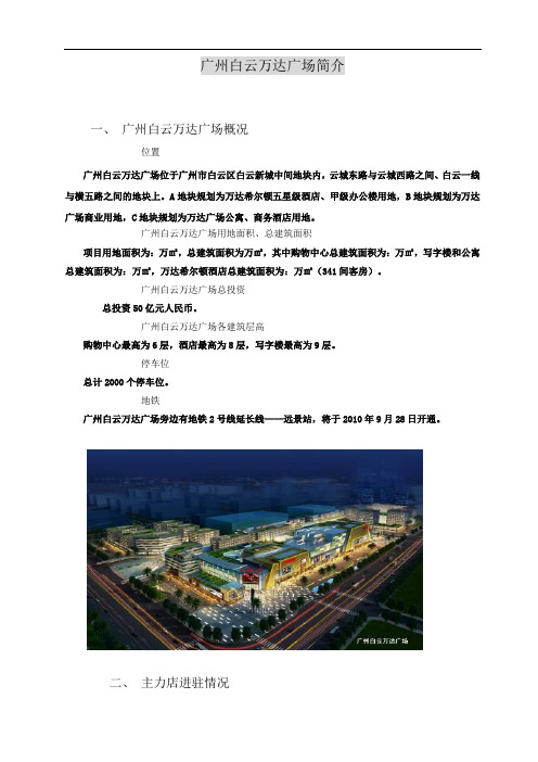 广州白云万达广场简介(中文版)