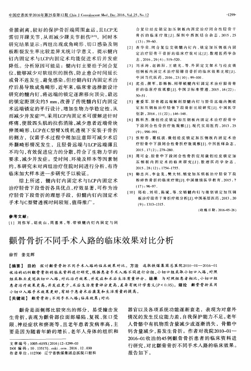 颧骨骨折不同手术入路的临床效果对比分析