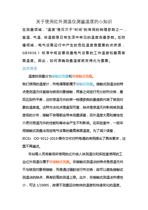 关于使用红外测温仪测量温度的小知识
