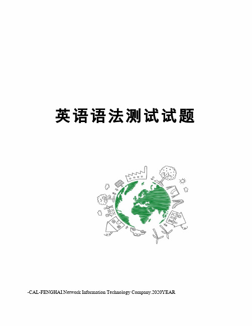 英语语法测试试题