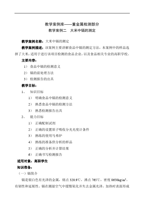 教学案例库(重金属-镉检测).doc