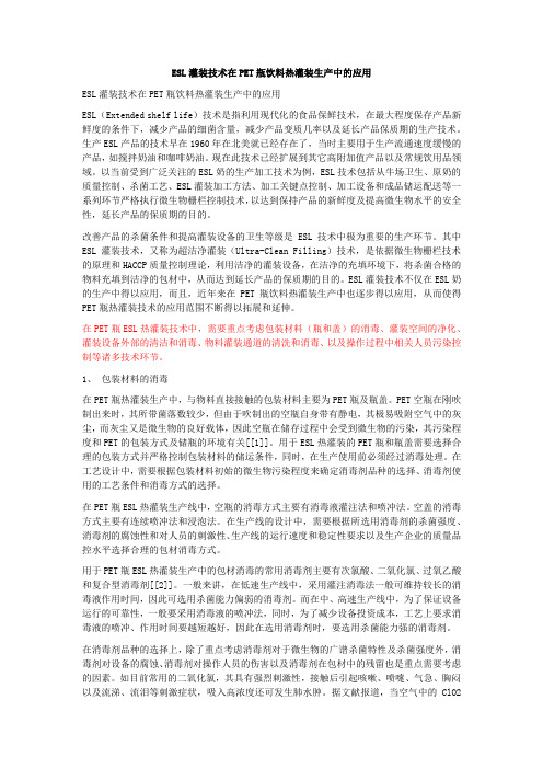 ESL灌装技术在PET瓶饮料热灌装生产中的应用