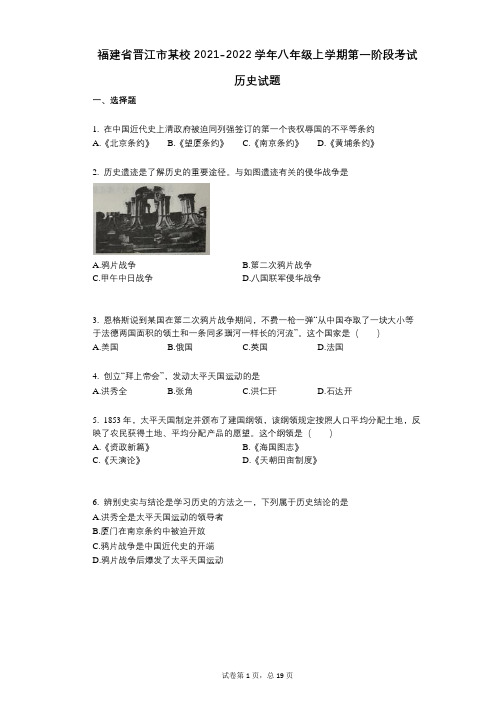 福建省晋江市某校2021-2022学年-有答案-八年级上学期第一阶段考试历史试题