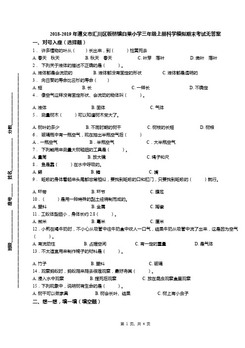 2018-2019年遵义市汇川区板桥镇白果小学三年级上册科学模拟期末考试无答案