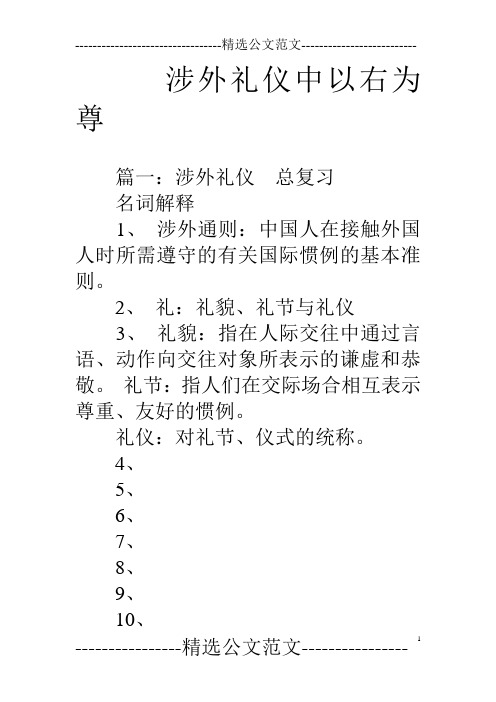 涉外礼仪中以右为尊