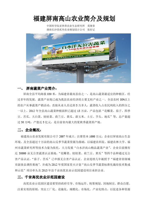 福建高山农业公司简介及规划2013.4.9