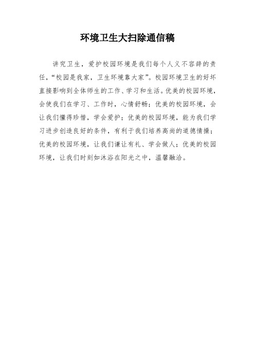 环境卫生大扫除通信