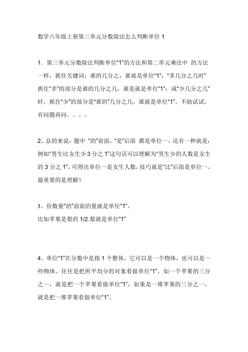 数学六年级上册第三单元分数除法怎么判断单位1