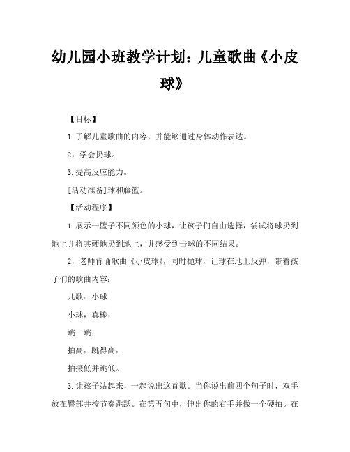 幼儿园小班教案：儿歌《小皮球》