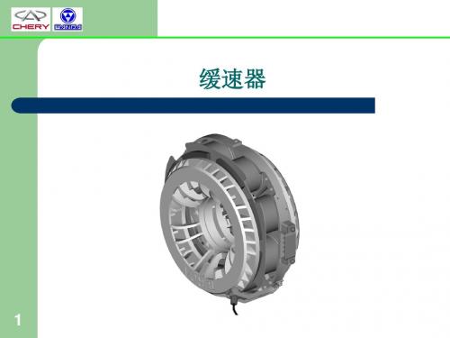 电涡流缓速器PPT幻灯片课件