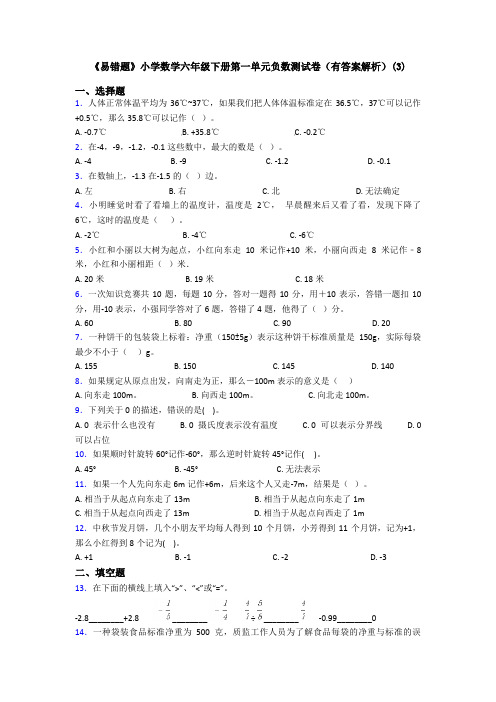 《易错题》小学数学六年级下册第一单元负数测试卷(有答案解析)(3)