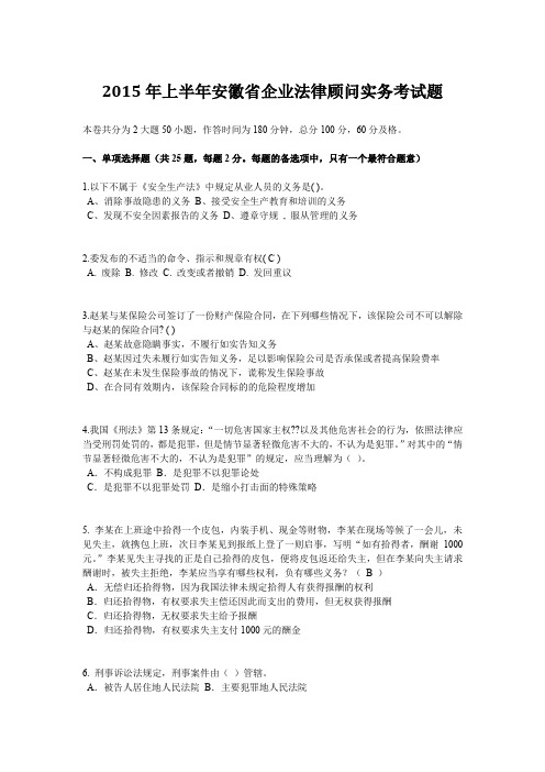 2015年上半年安徽省企业法律顾问实务考试题