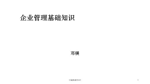 企业管理基础知识ppt课件
