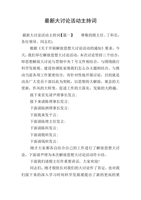 最新大讨论活动主持词