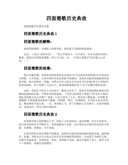 四面楚歌历史典故