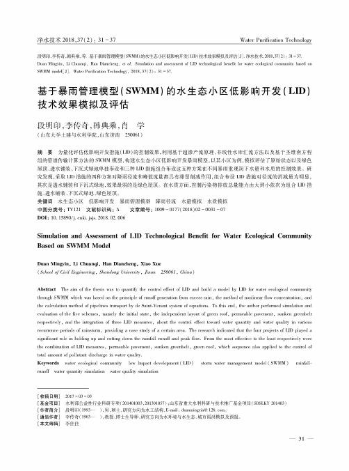 基于暴雨管理模型(SWMM)的水生态小区低影响开发(LID)技术效果模拟及评估