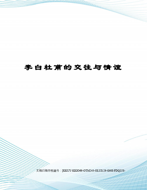 李白杜甫的交往与情谊