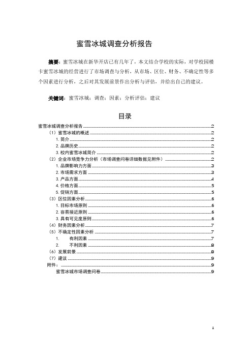 校内蜜雪冰城调查分析报告