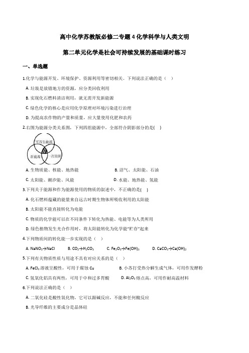 高中化学苏教版必修二专题4化学科学与人类文明第二单元化学是社会可持续发展的基础课时练习 (1)