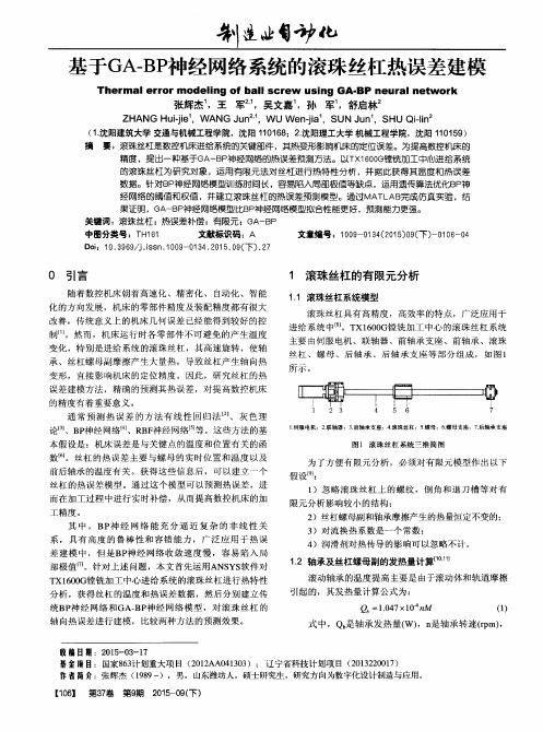 基于GA—BP神经网络系统的滚珠丝杠热误差建模