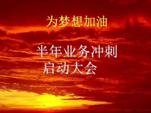 保险公司半年业务冲刺大会ppt课件