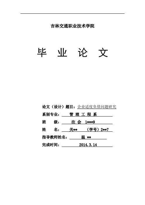 企业适度负债毕业论文