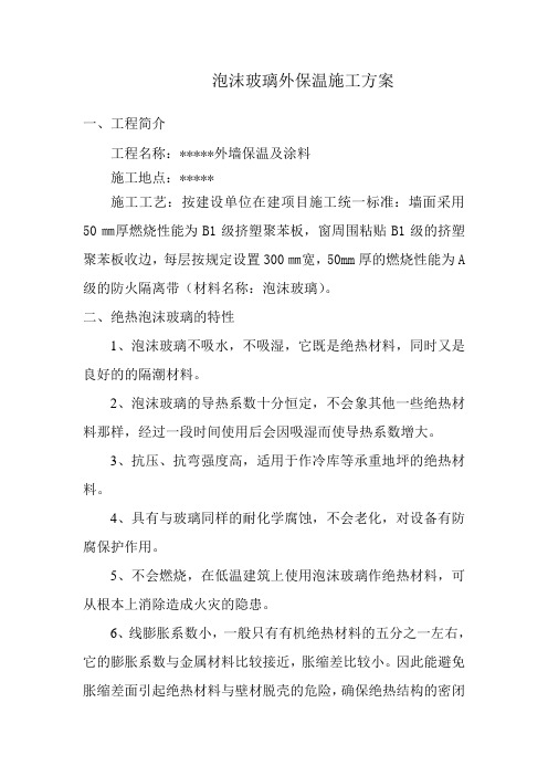 泡沫玻璃节能外保温施工方案