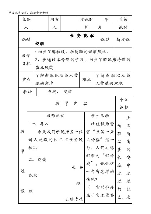 江苏省新沂市第二中学高中语文苏教版《唐诗宋词选读》教案：专题六 长安晚秋 含答案