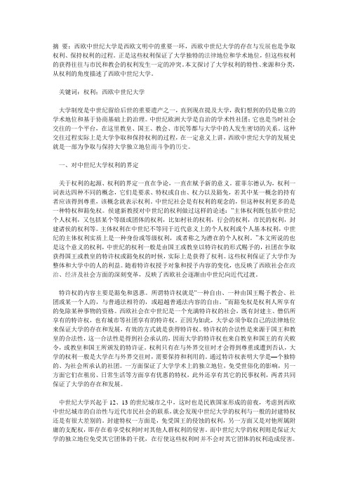 权利视野下的西欧中世纪大学