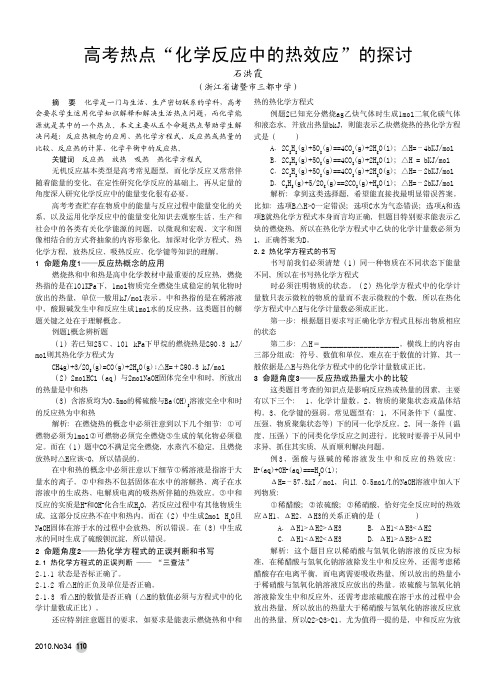 高考热点_化学反应中的热效应_的探讨