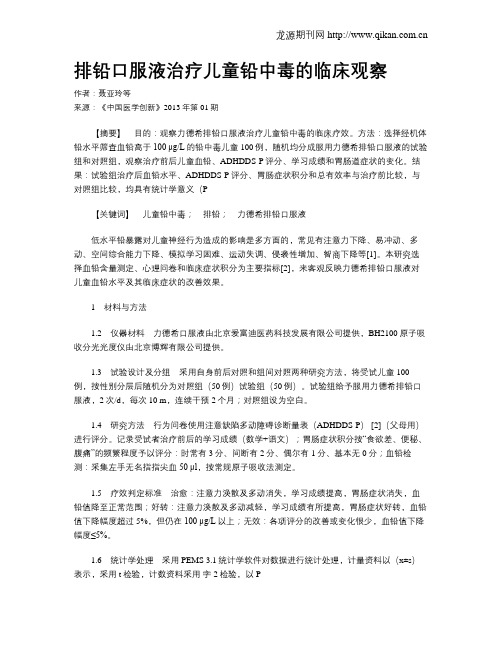 排铅口服液治疗儿童铅中毒的临床观察