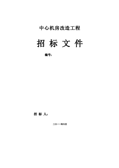 机房、数据中心招标文件范本