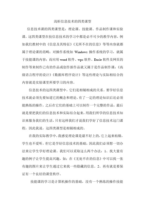 浅析信息技术的四类课型