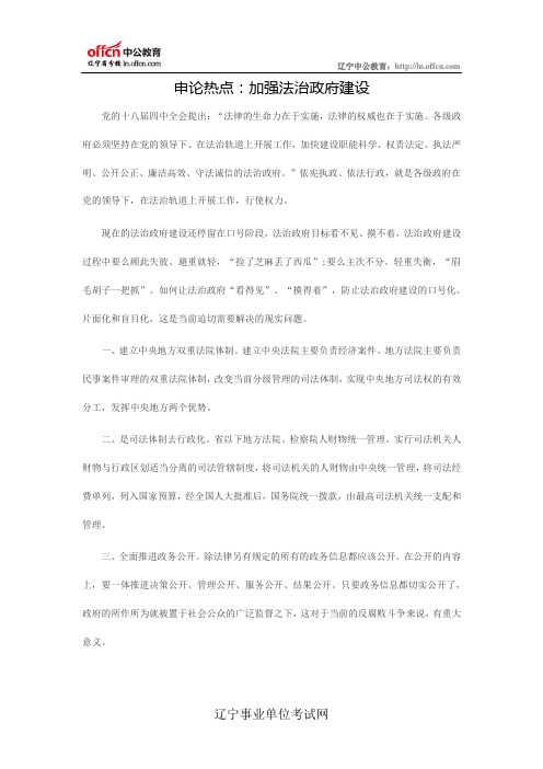 申论热点：加强法治政府建设