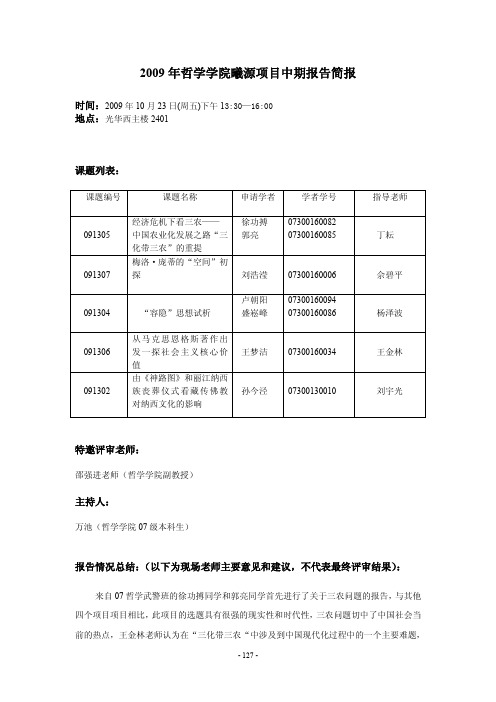 2009年秋期哲学学院曦园项目中期报告小结 - 复旦大学